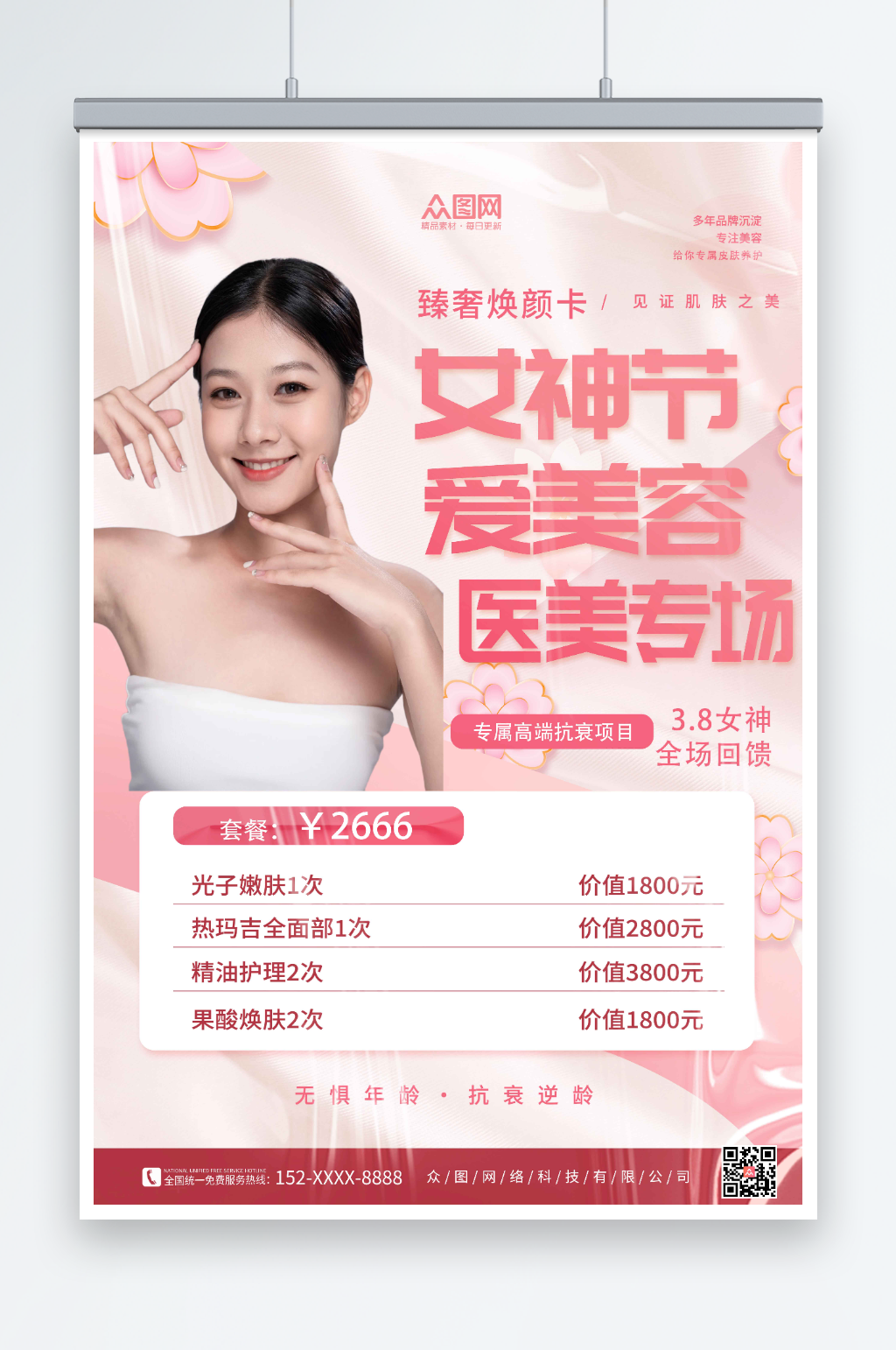 粉色女性医美美容女神节海报素材