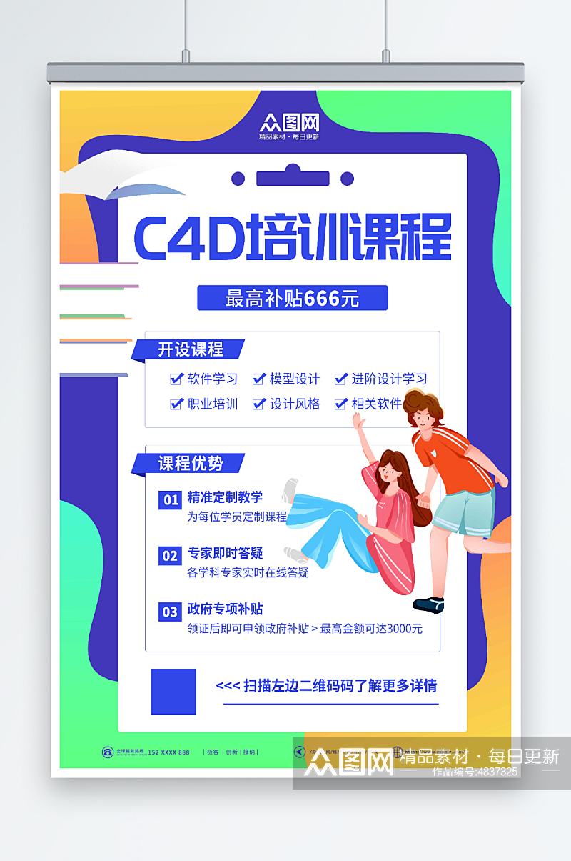 彩色设计师C4D培训课海报素材