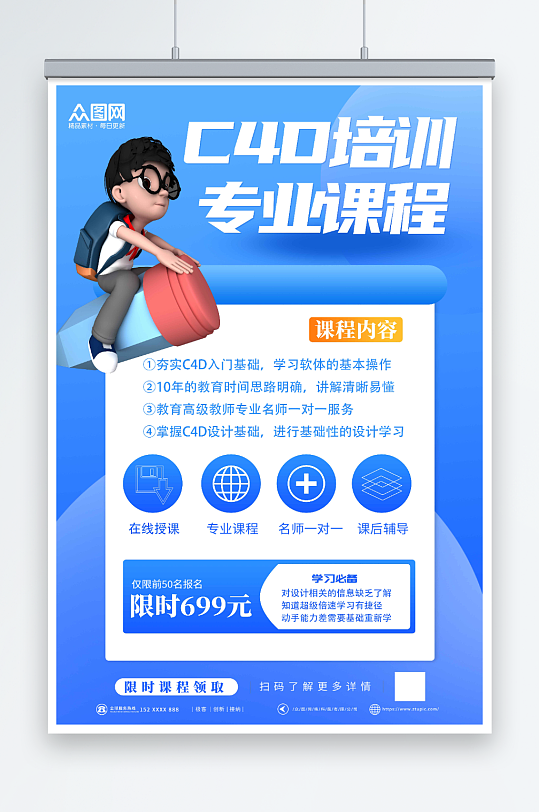 藍(lán)色設(shè)計師C4D培訓(xùn)課海報