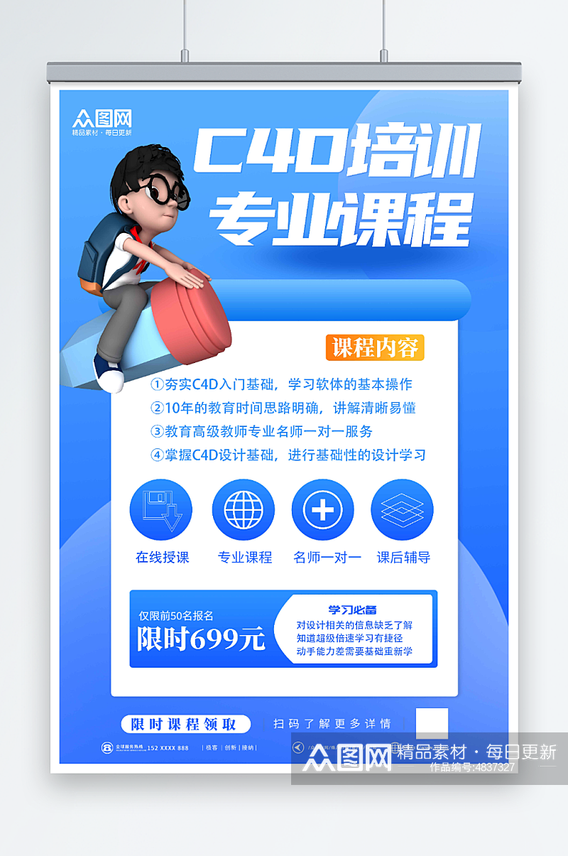 蓝色设计师C4D培训课海报素材