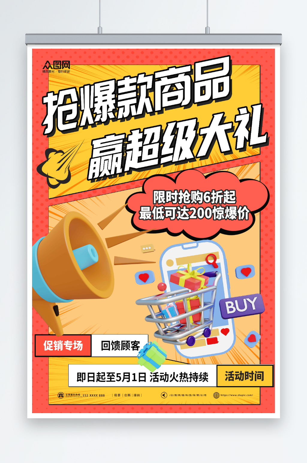 创意爆款商品推荐攻略促销海报素材