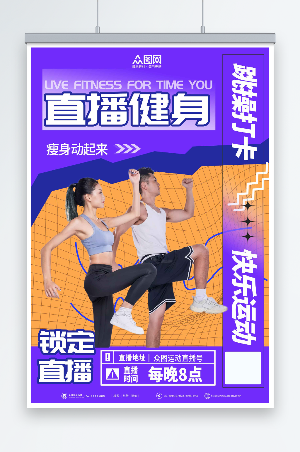 紫色直播健身打卡跳操运动海报素材