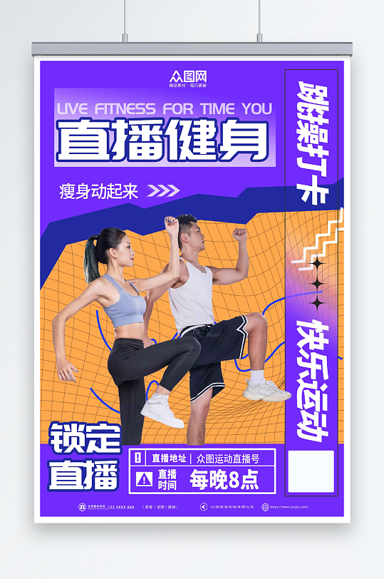 紫色直播健身打卡跳操运动海报