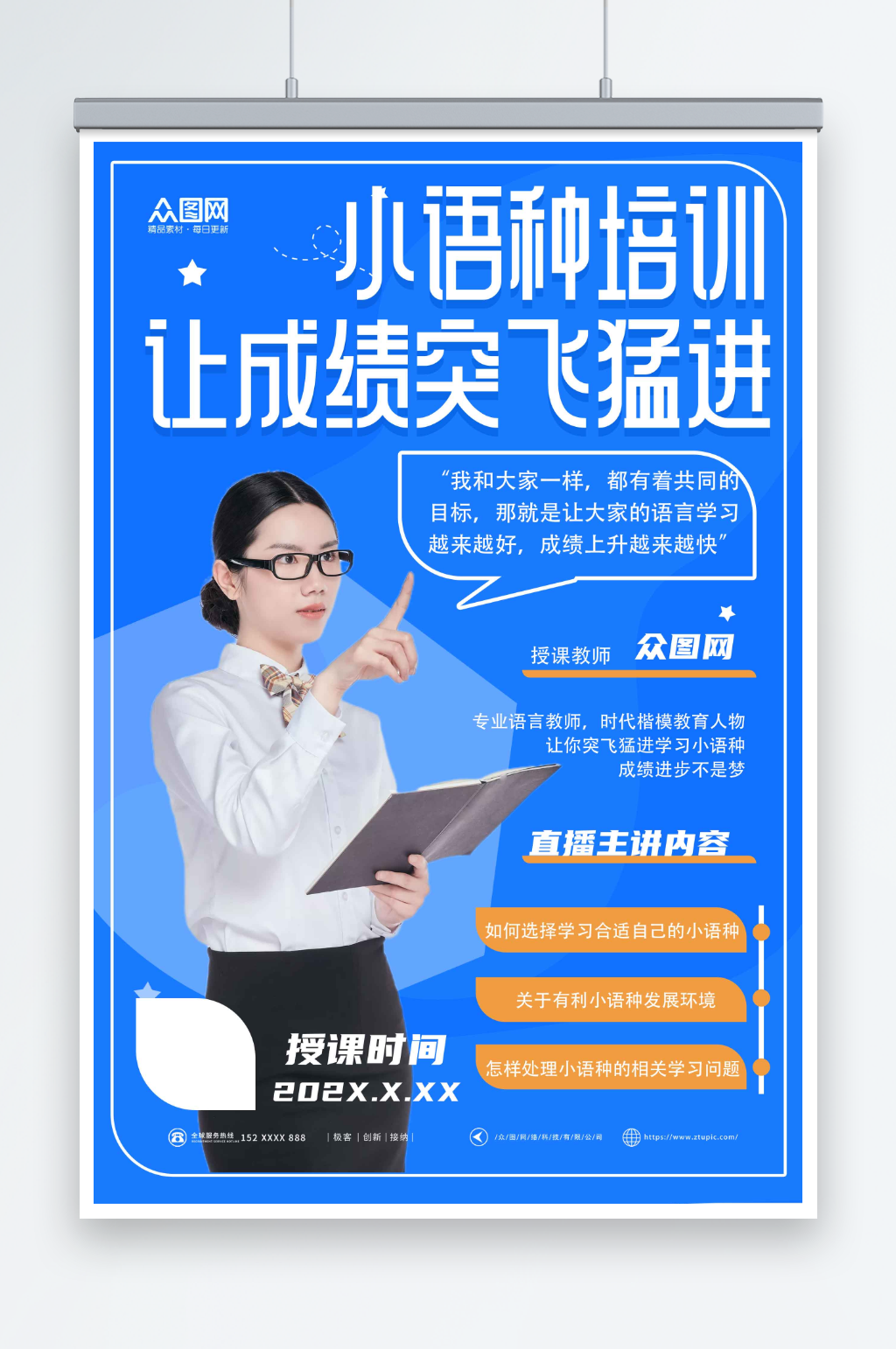 小语种培训招生宣传海报素材