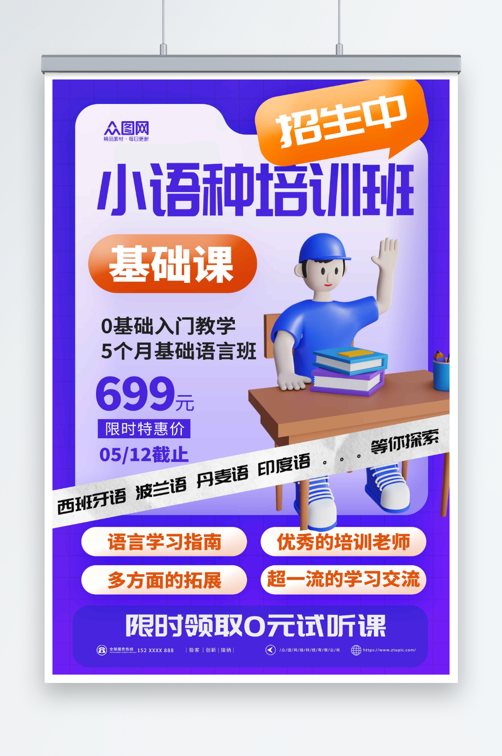 紫色小语种培训招生宣传海报素材