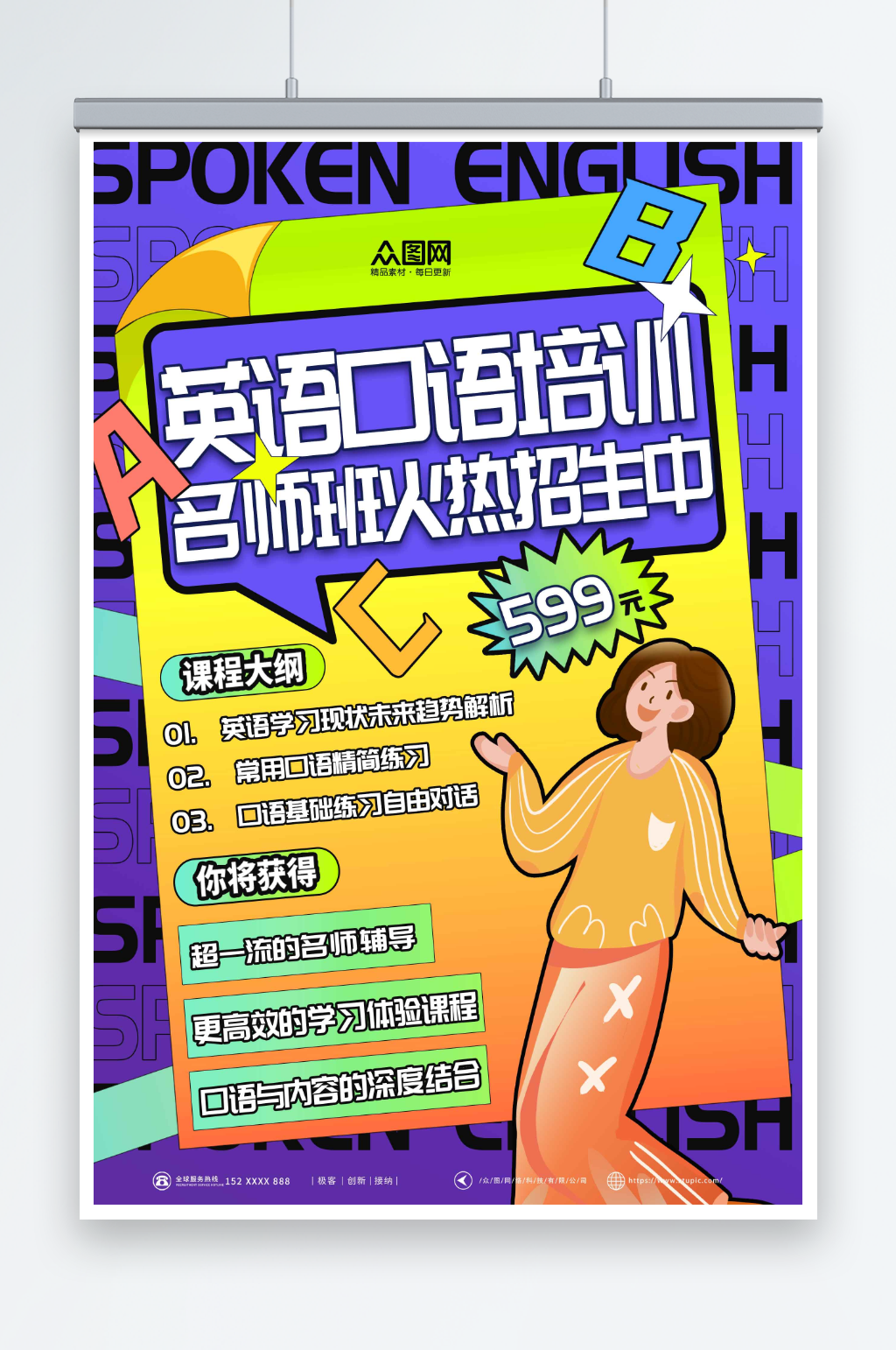 创意英语口语外语语言培训班招生海报素材