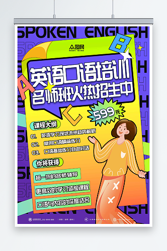 创意英语口语外语语言培训班招生海报