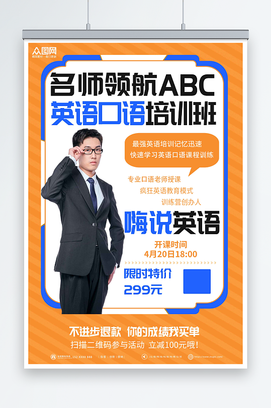橙色英语口语外语语言培训班招生海报