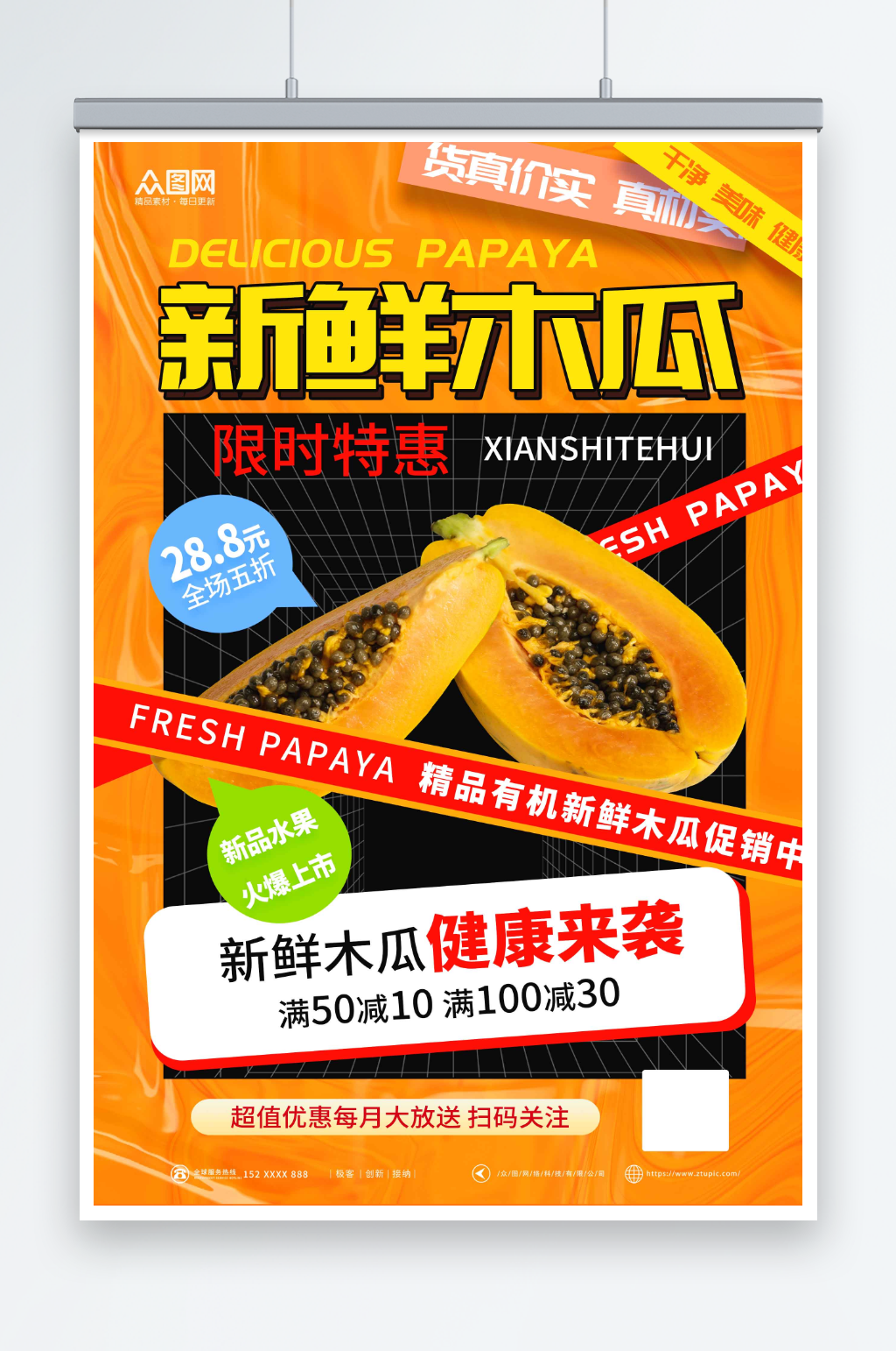 创意促销新鲜木瓜水果海报素材