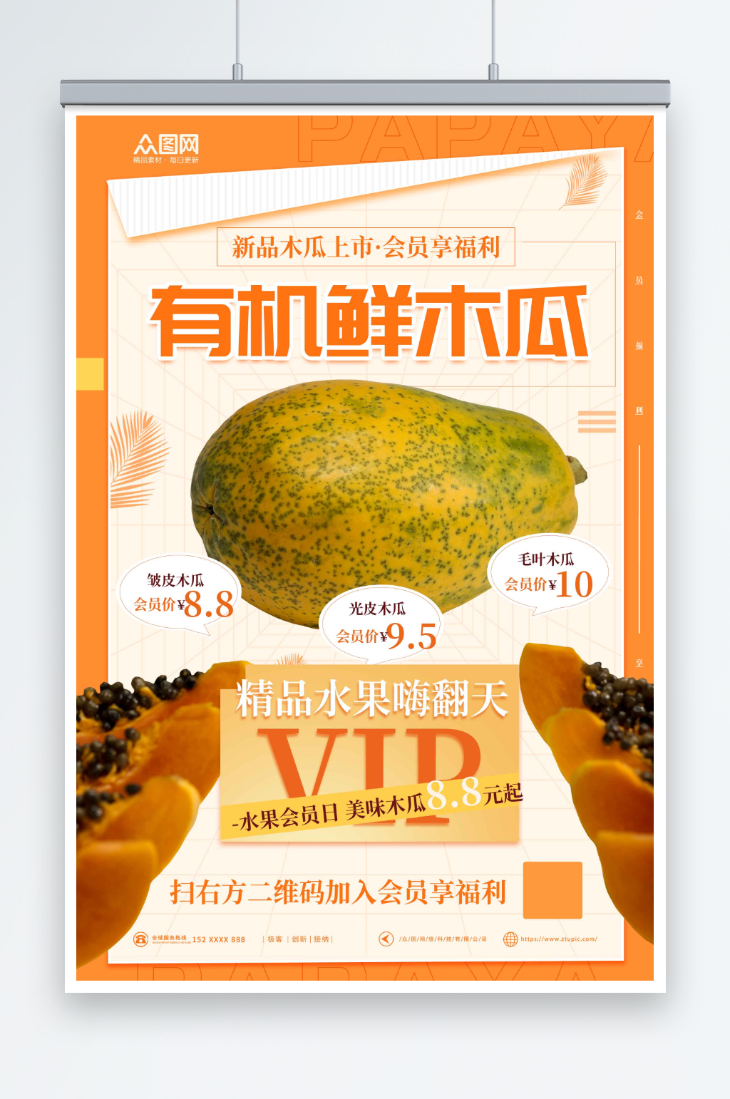会员促销新鲜木瓜水果海报素材