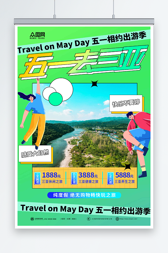 三亚游五一劳动节旅行社城市旅游行业海报