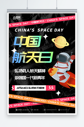 彩色4月24日中国航天日海报