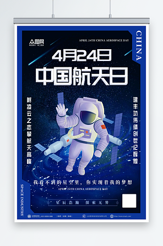 蓝色4月24日中国航天日海报