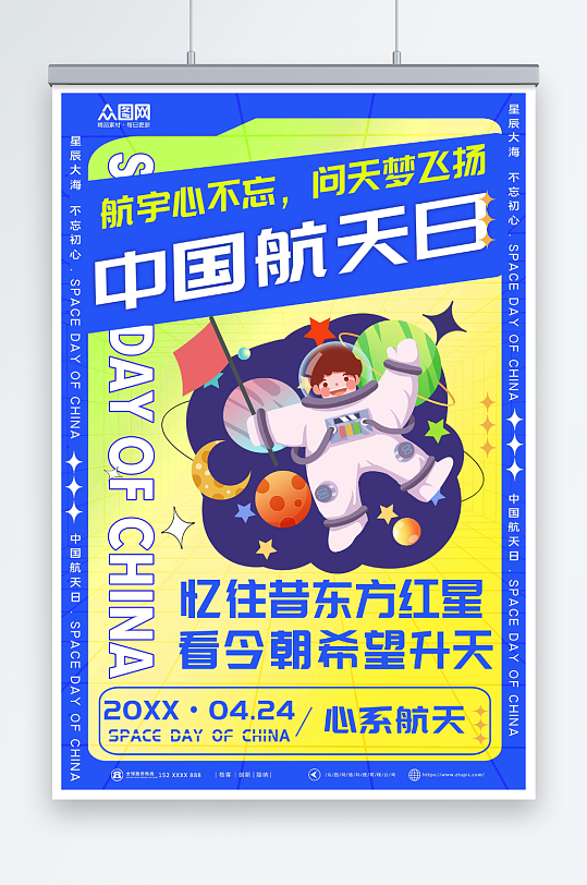 创意4月24日中国航天日海报