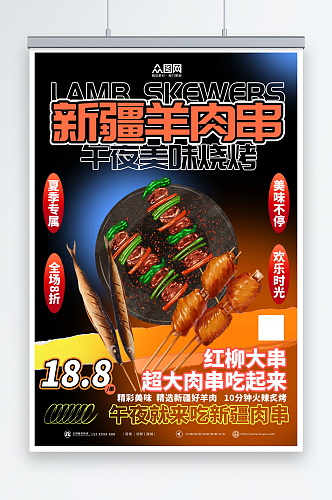 彩色新疆羊肉串美食烧烤宣传海报