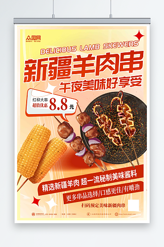 特色新疆羊肉串美食烧烤宣传海报
