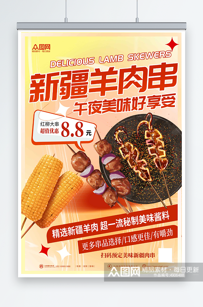 特色新疆羊肉串美食烧烤宣传海报素材