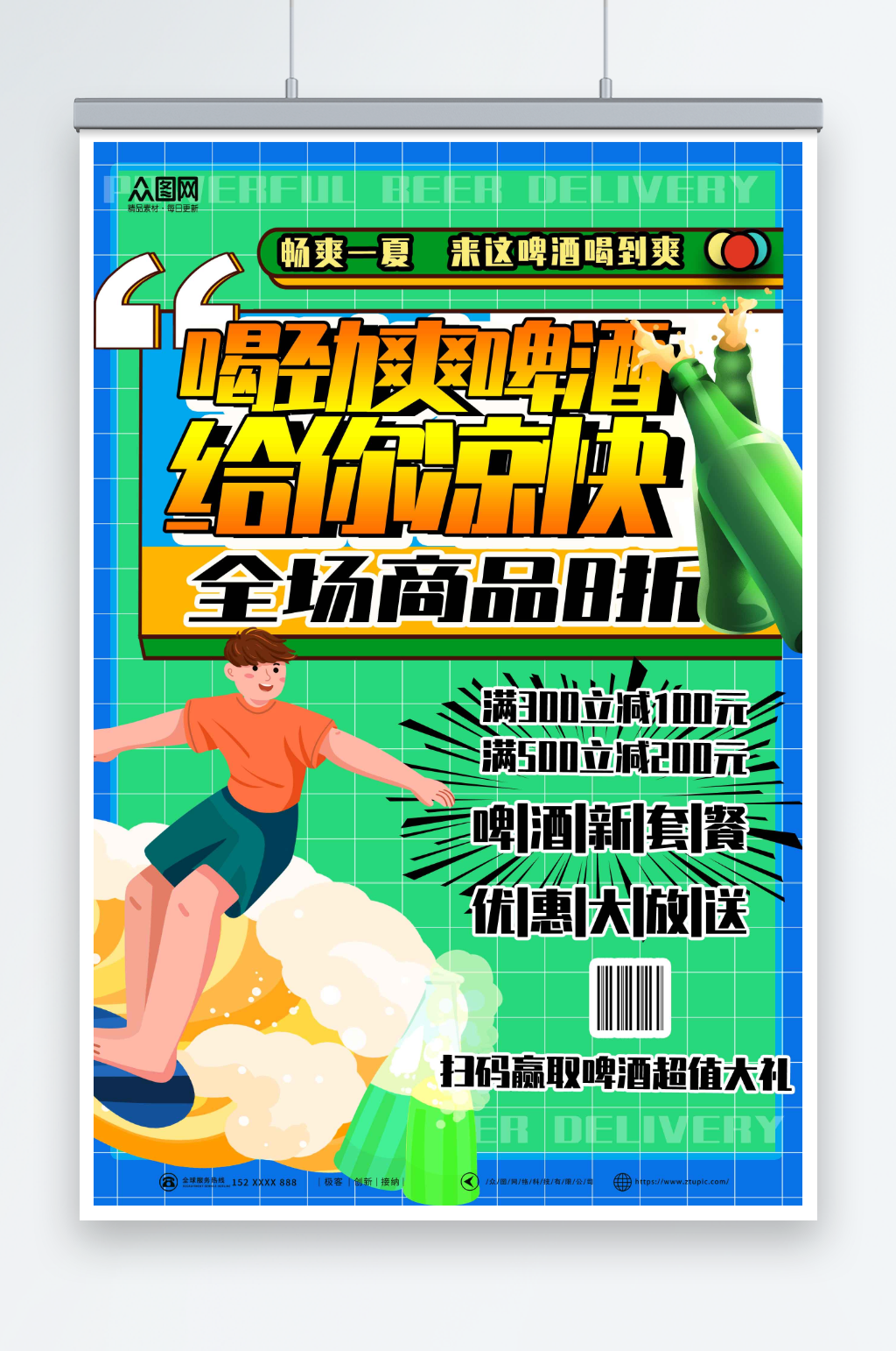彩色夏季冰镇啤酒冷饮促销海报素材