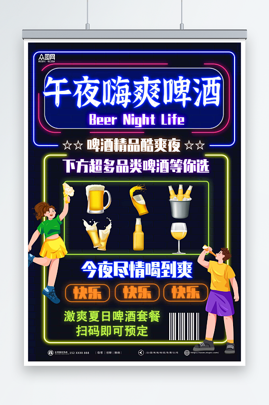 创意午夜霓虹夏季冰镇啤酒冷饮促销海报