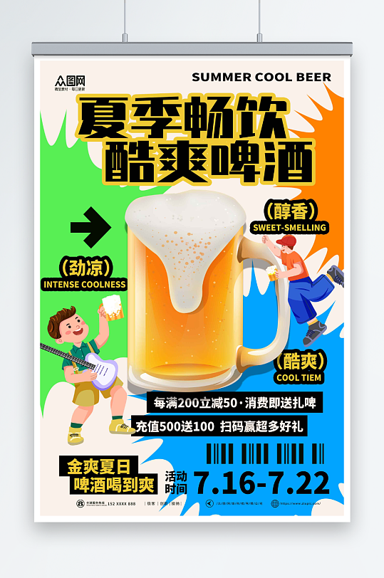 撞色创意夏季冰镇啤酒冷饮促销海报