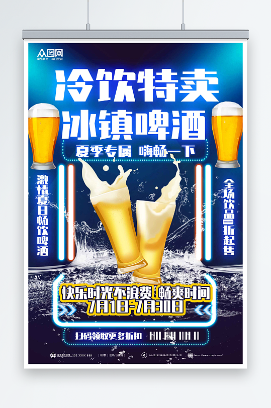 蓝色夏季冰镇啤酒冷饮促销海报