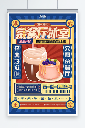 彩色复古国潮港式茶餐厅冰室餐饮美食海报
