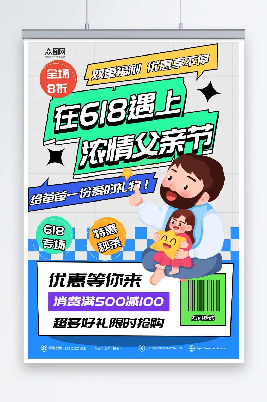 创意618遇上父亲节营销借势海报素材