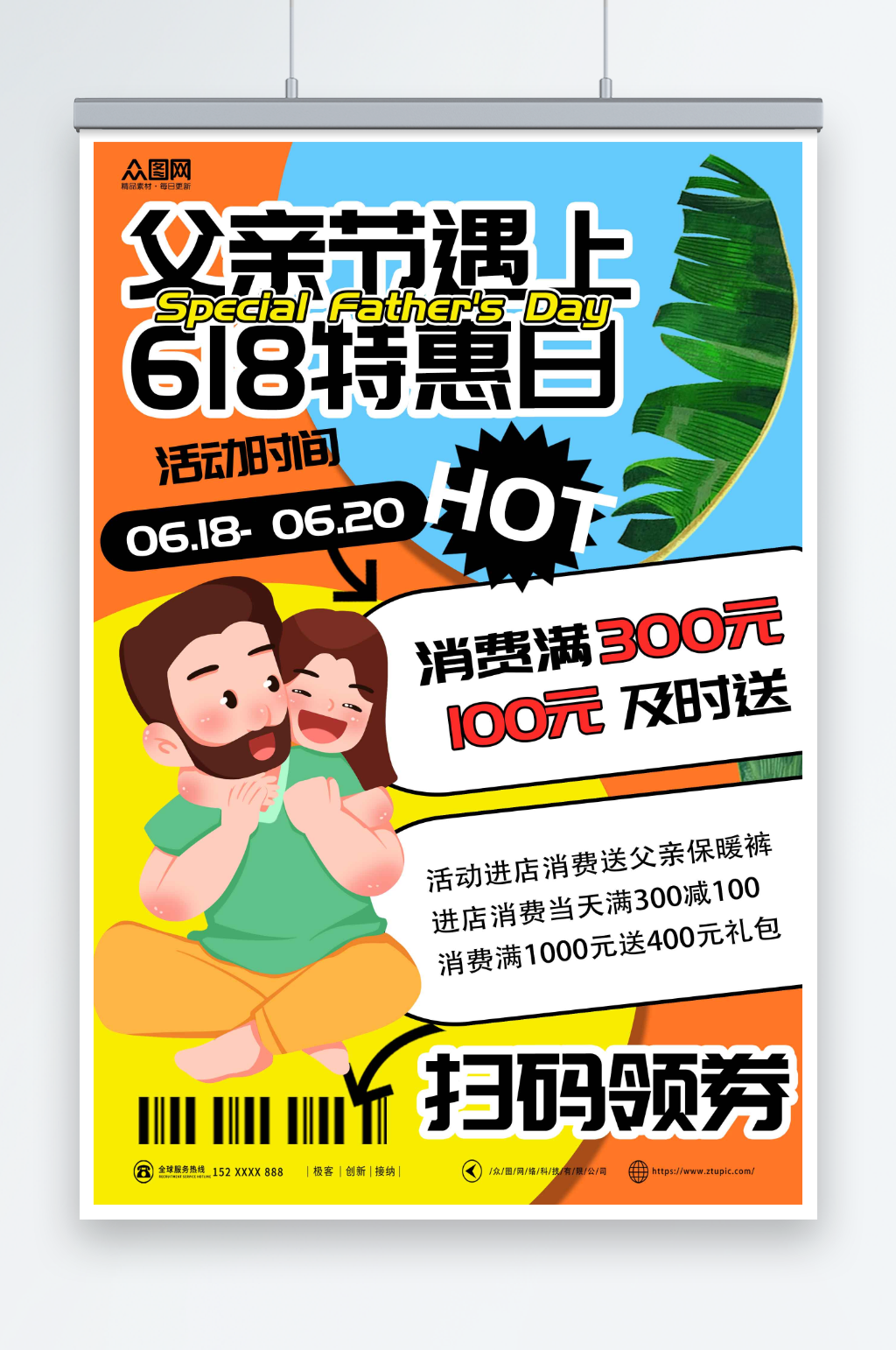 促销618遇上父亲节营销借势海报素材