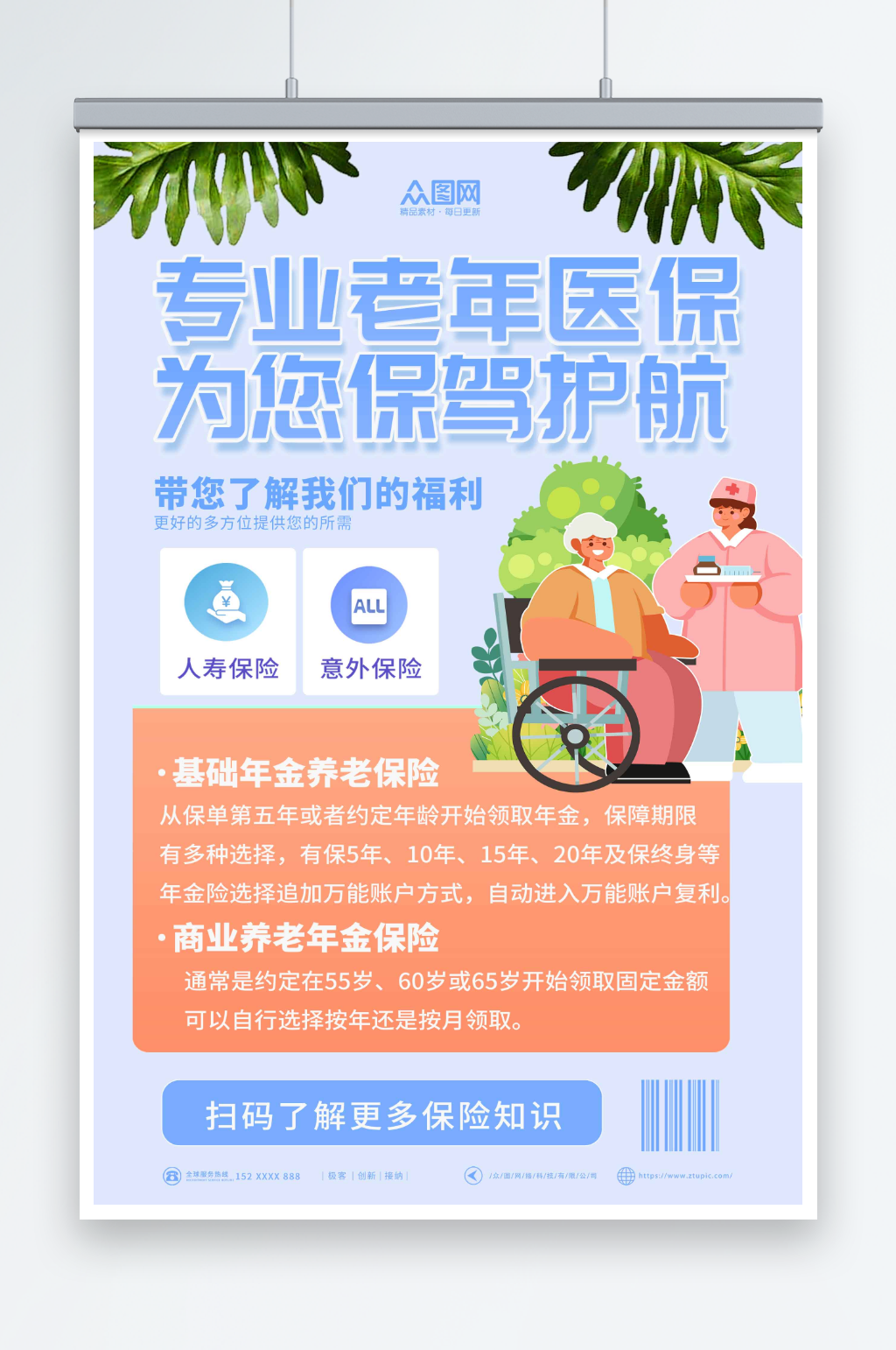 创意养老保险老年人医保宣传海报素材