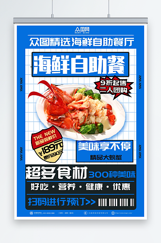 蓝色促销海鲜自助餐美食海报