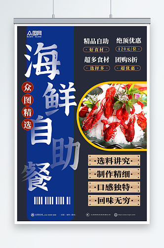 促销海鲜自助餐美食海报