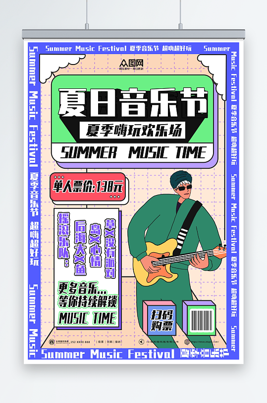 创意夏日夏季音乐节演唱会海报
