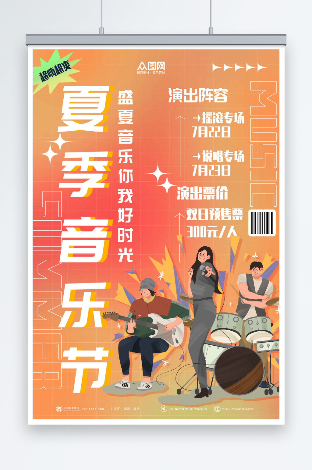 渐变夏日夏季音乐节演唱会海报素材