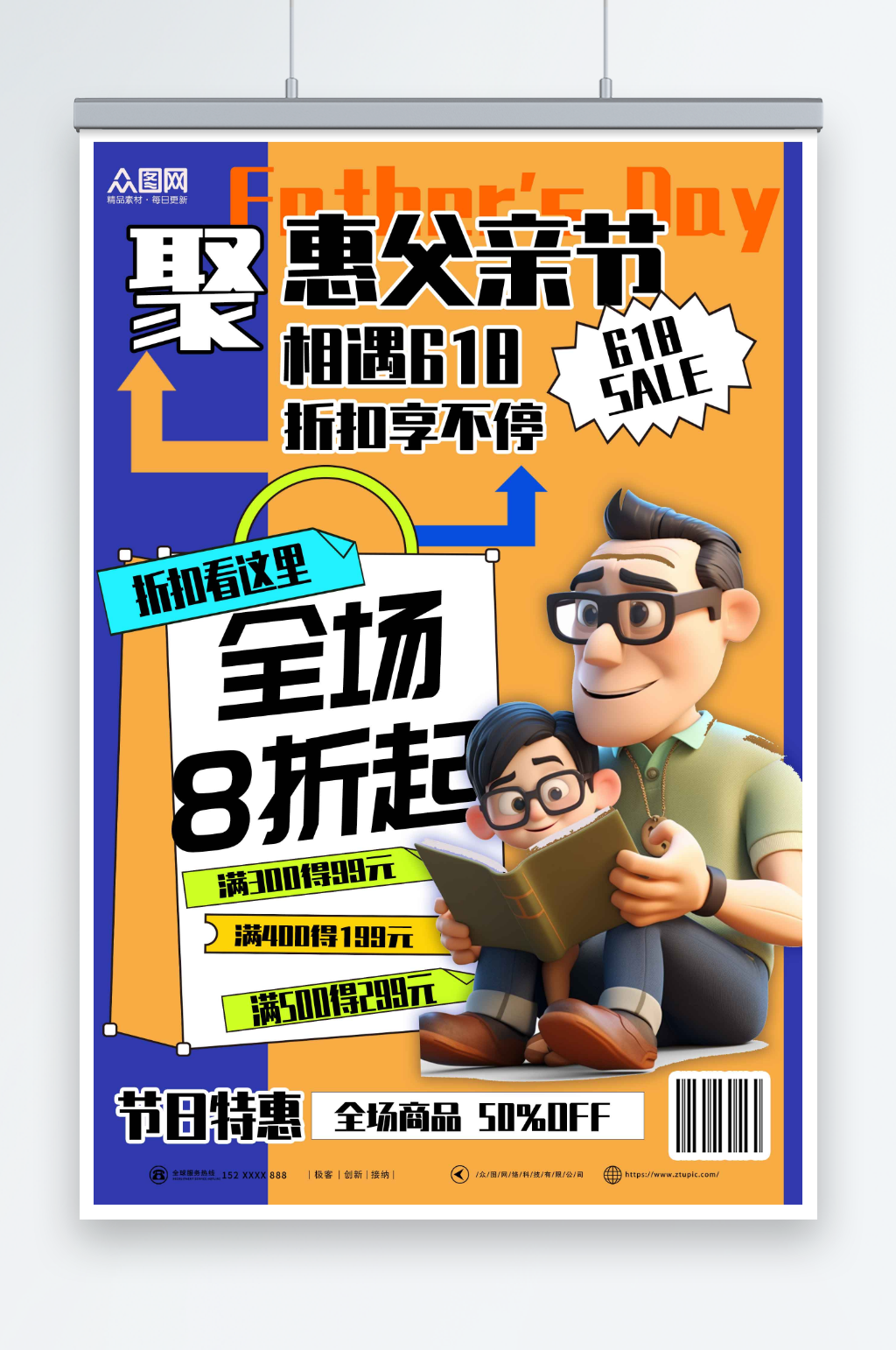 彩色促销父亲节618模型海报素材