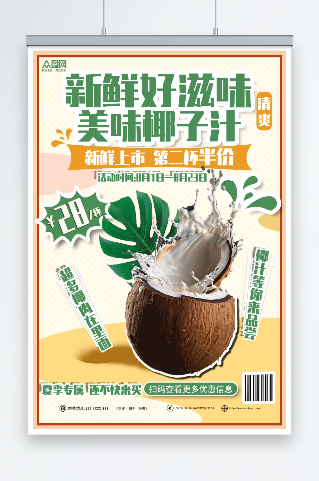促销夏季椰奶椰子汁椰子冻饮料甜品海报素材