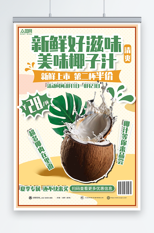 促销夏季椰奶椰子汁椰子冻饮料甜品海报