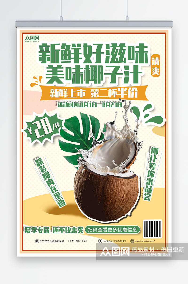 促销夏季椰奶椰子汁椰子冻饮料甜品海报素材