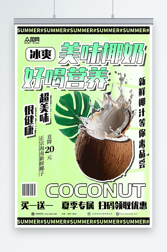 绿色夏季椰奶椰子汁椰子冻饮料甜品海报