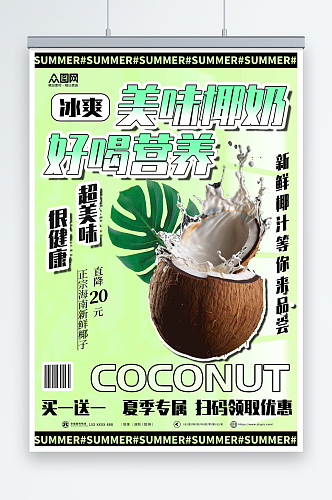 绿色夏季椰奶椰子汁椰子冻饮料甜品海报