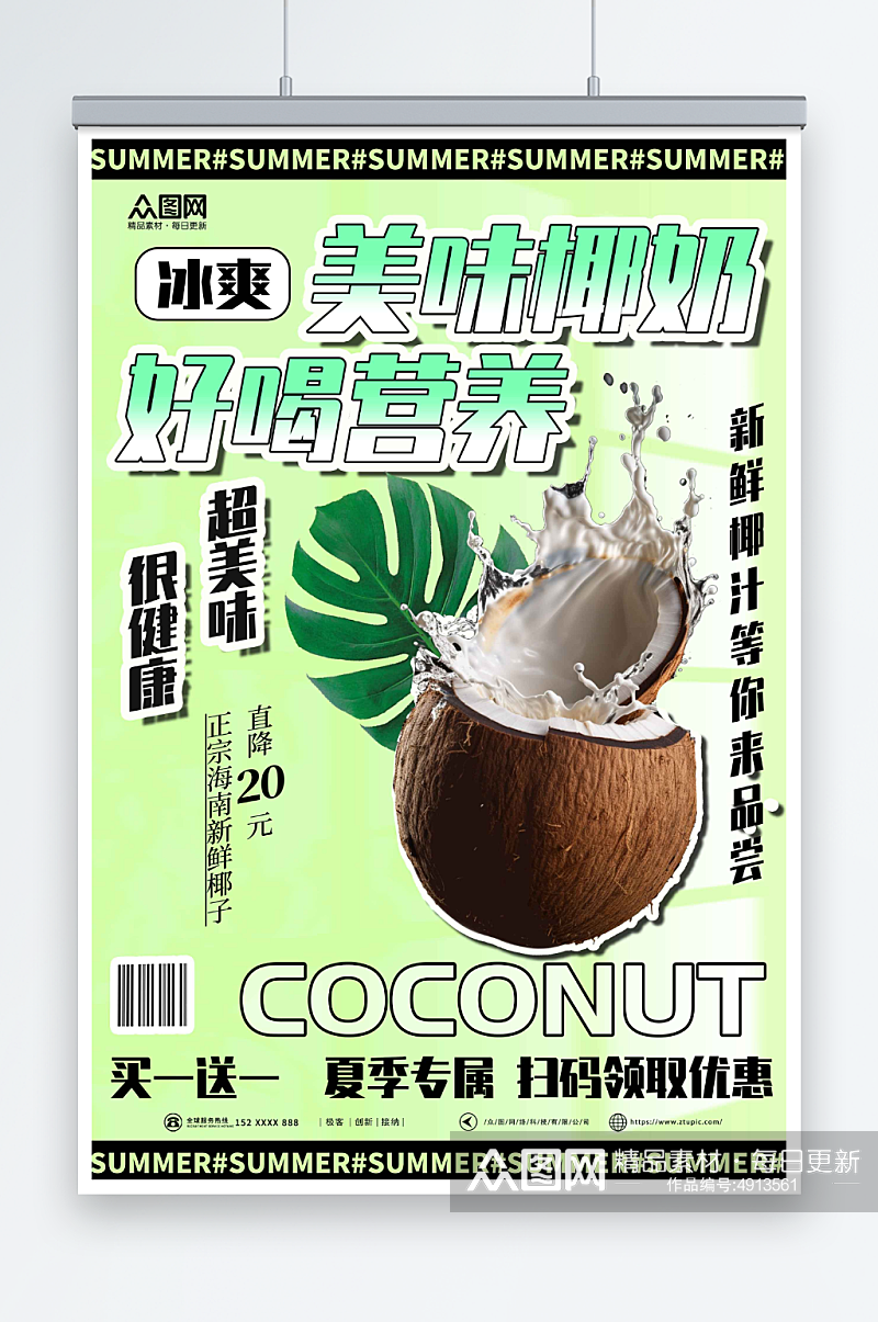 绿色夏季椰奶椰子汁椰子冻饮料甜品海报素材