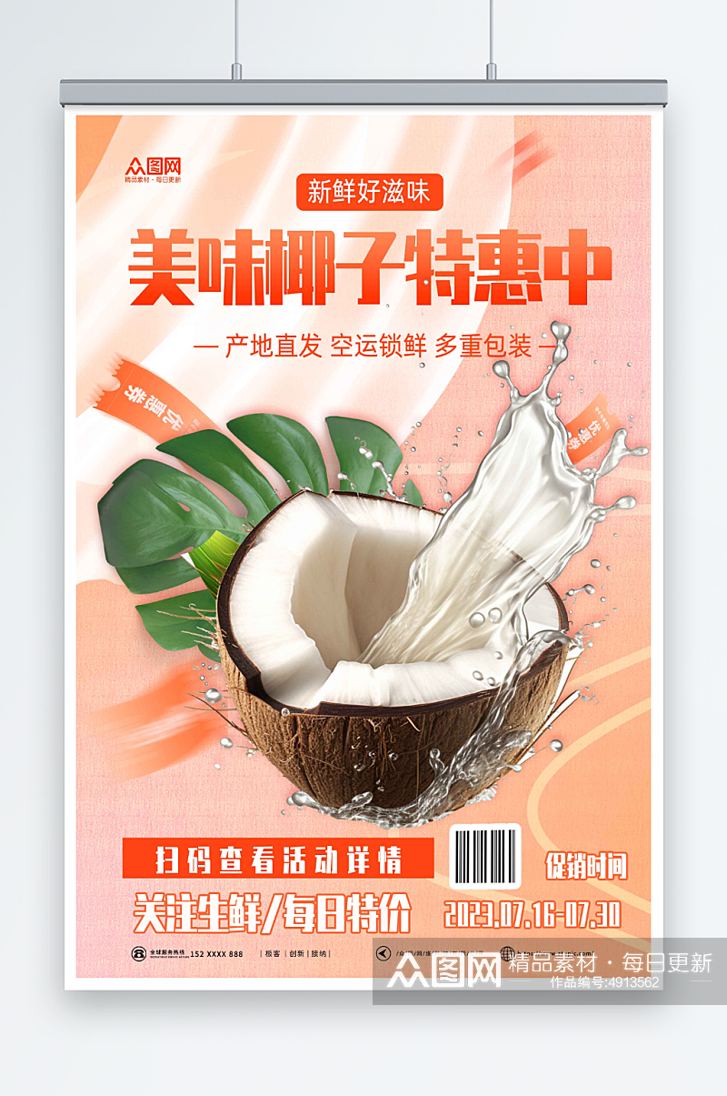 夏季椰奶椰子汁椰子冻饮料甜品海报素材