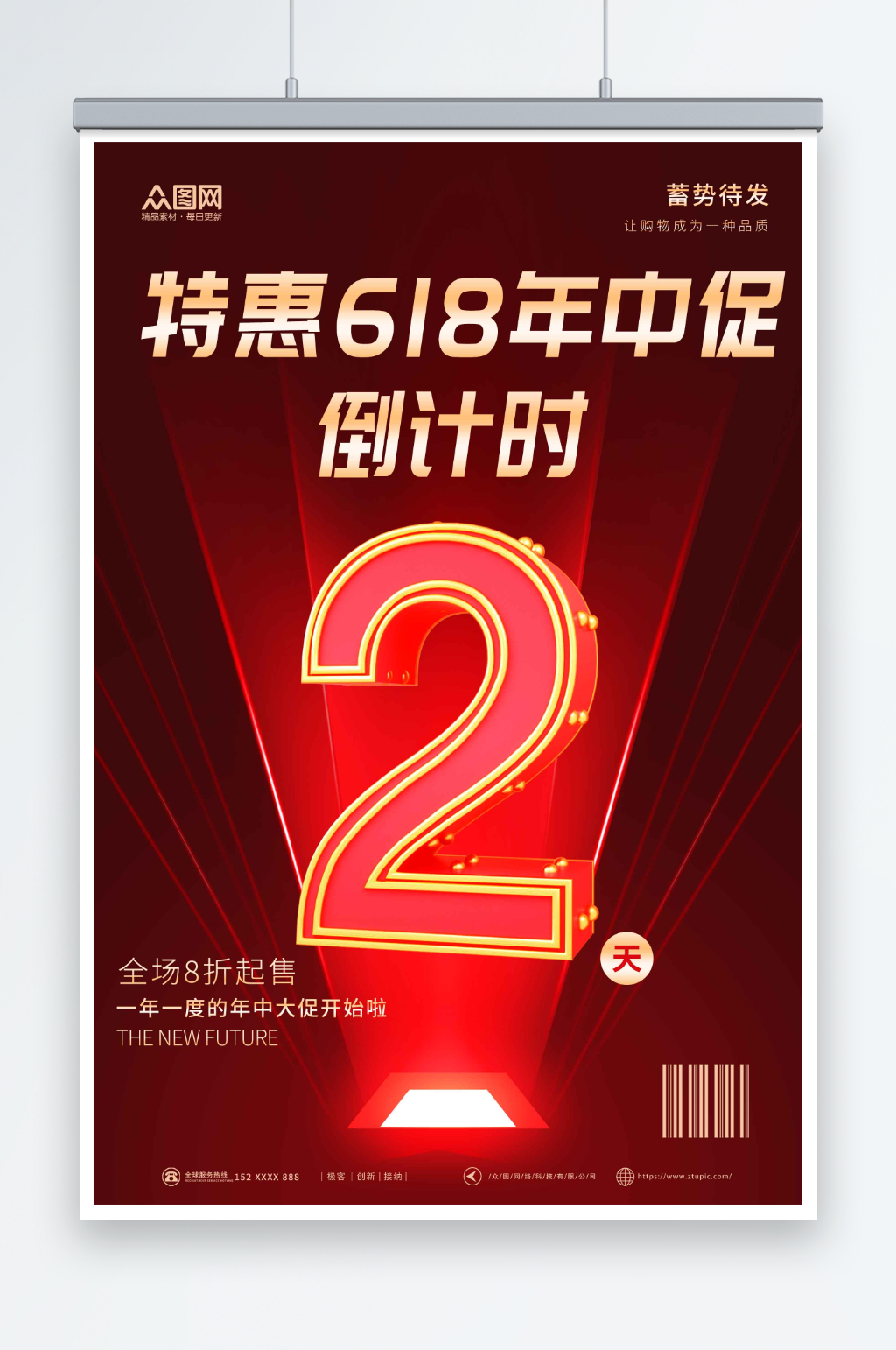 红色618年中大促活动倒计时海报素材