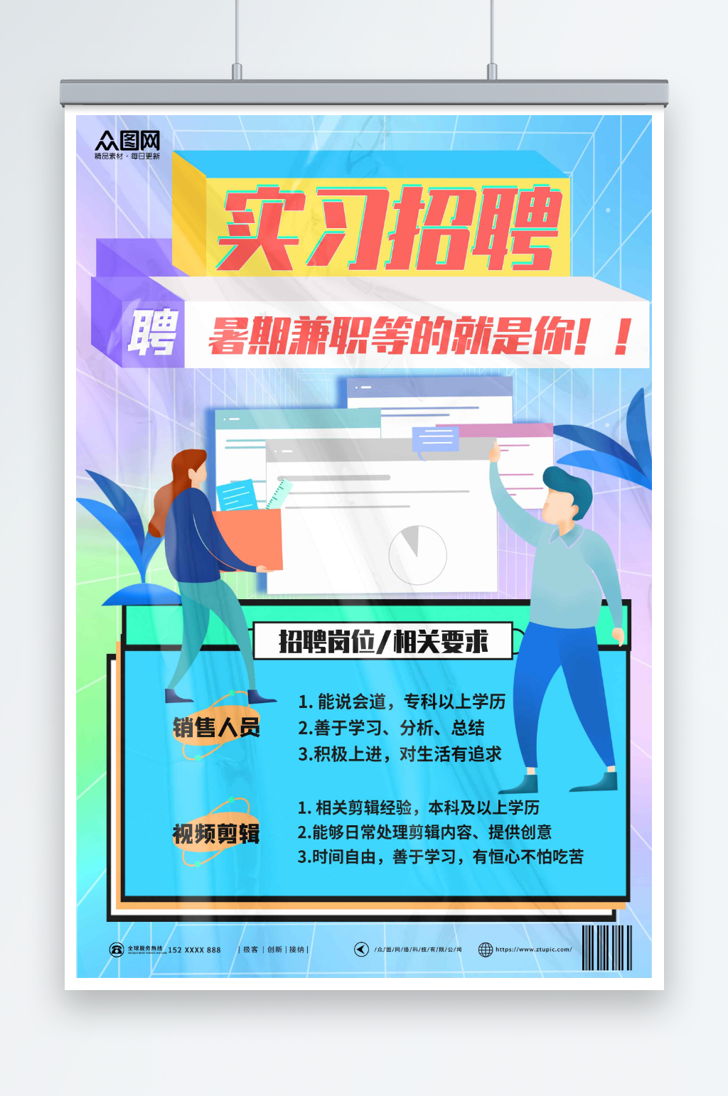 创意兼职实习招聘招人海报素材