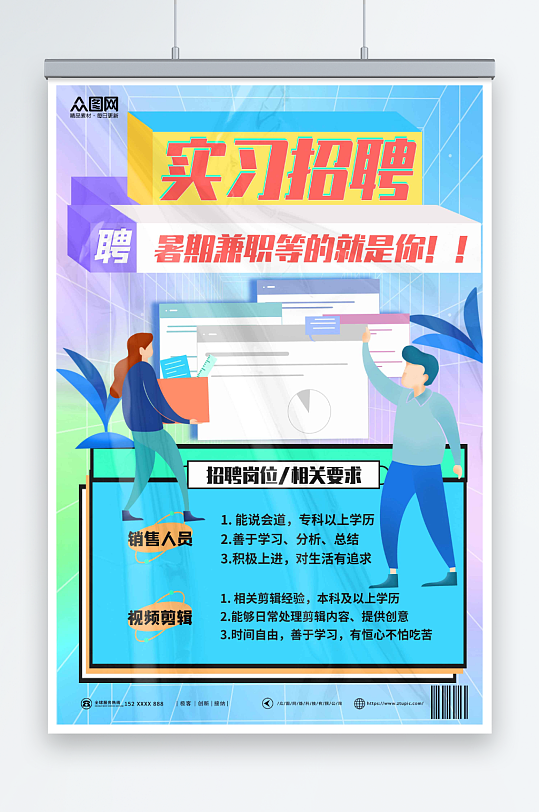 创意兼职实习招聘招人海报