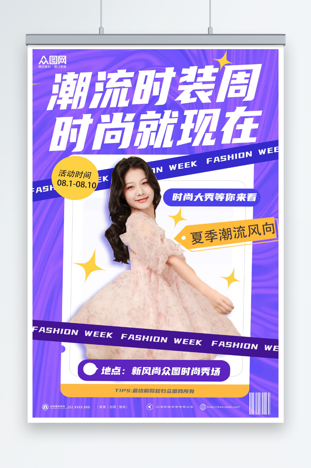 紫色个性时装周时尚秀场活动海报素材