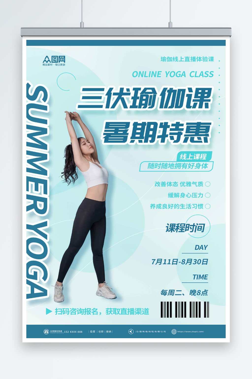 简约暑期三伏天夏季普拉提瑜伽运动海报素材