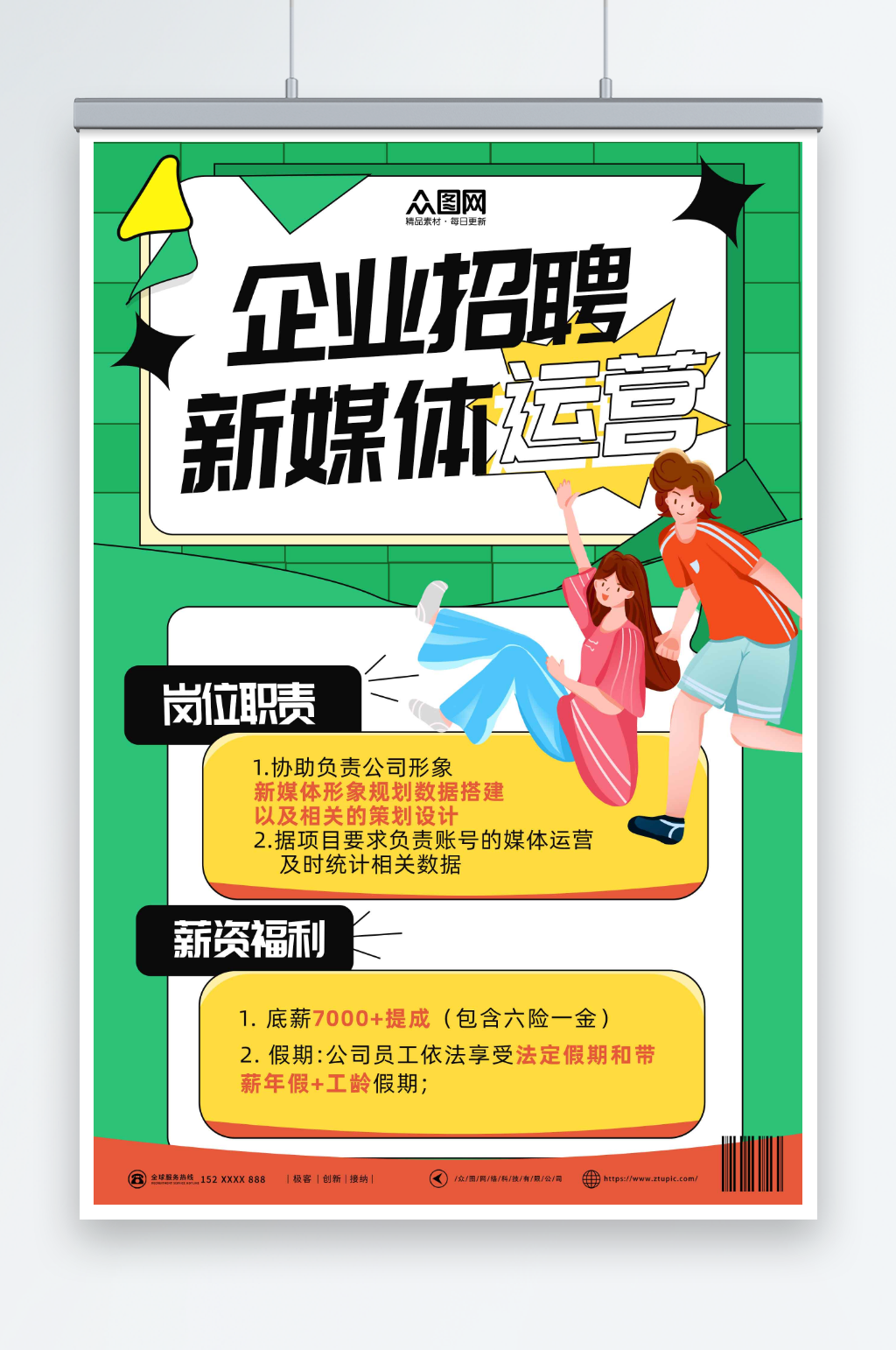 创意新媒体运营企业招聘海报素材