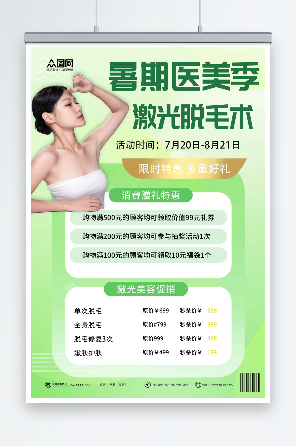 暑期特惠医美激光脱毛促销人物海报素材