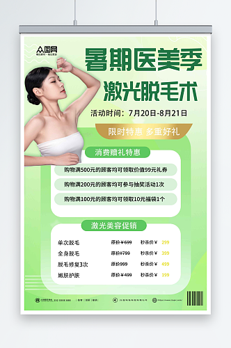 暑期特惠医美激光脱毛促销人物海报