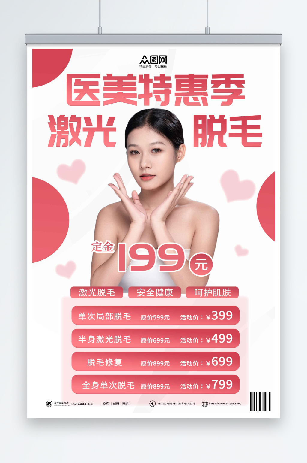 渐变医美激光脱毛促销人物海报素材